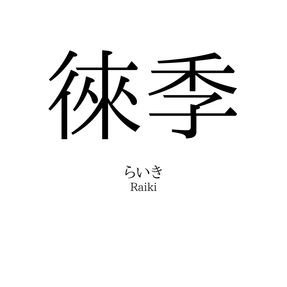 徠季