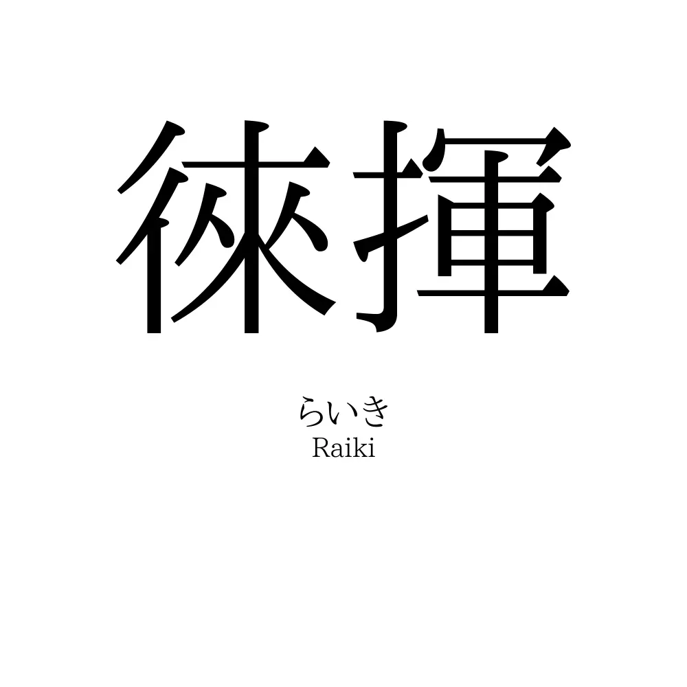 徠揮