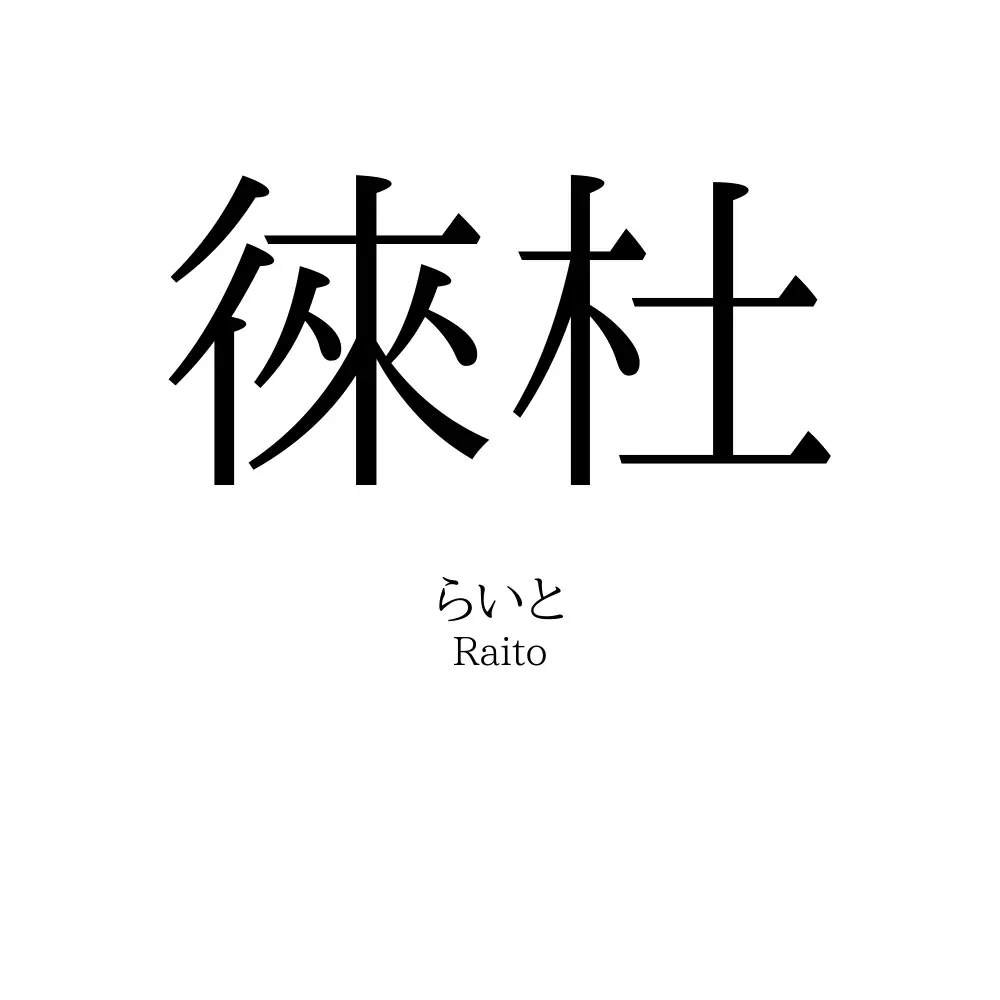 徠杜