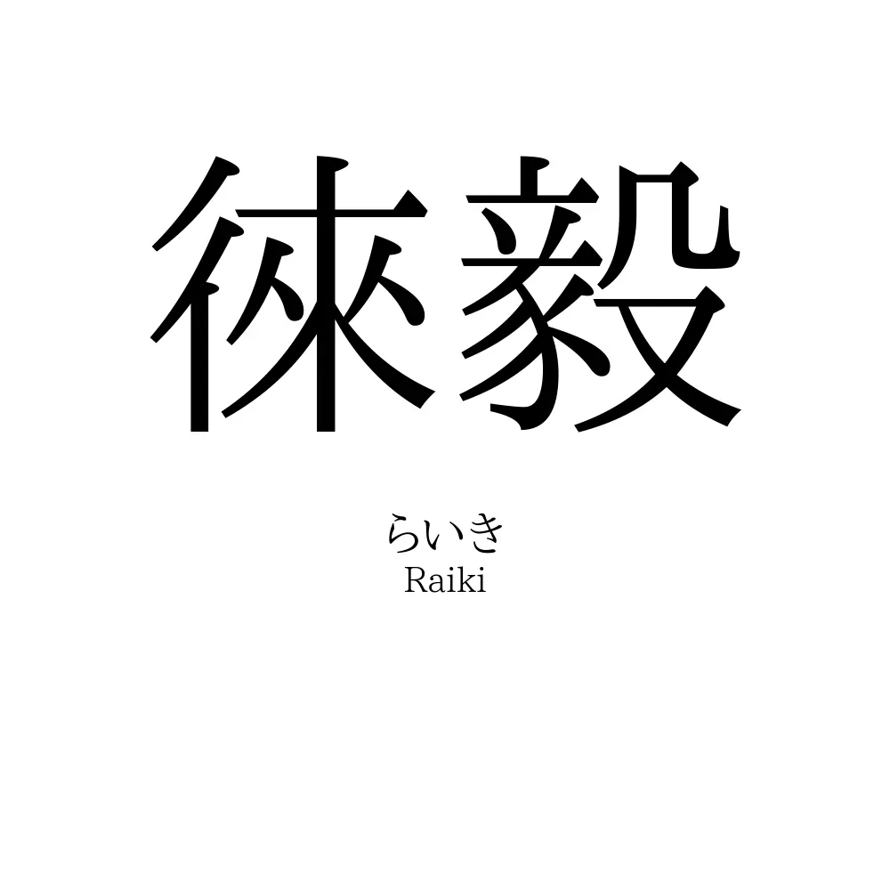 徠毅