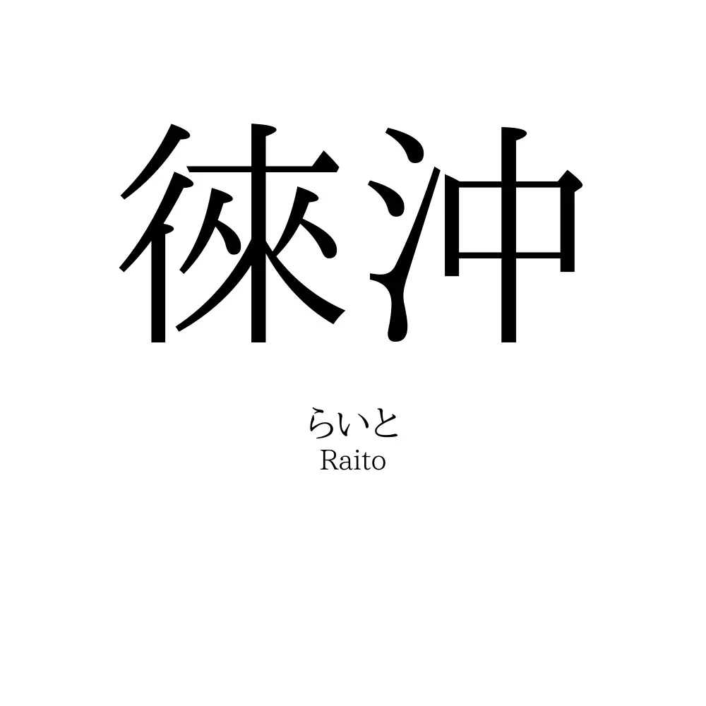 徠沖