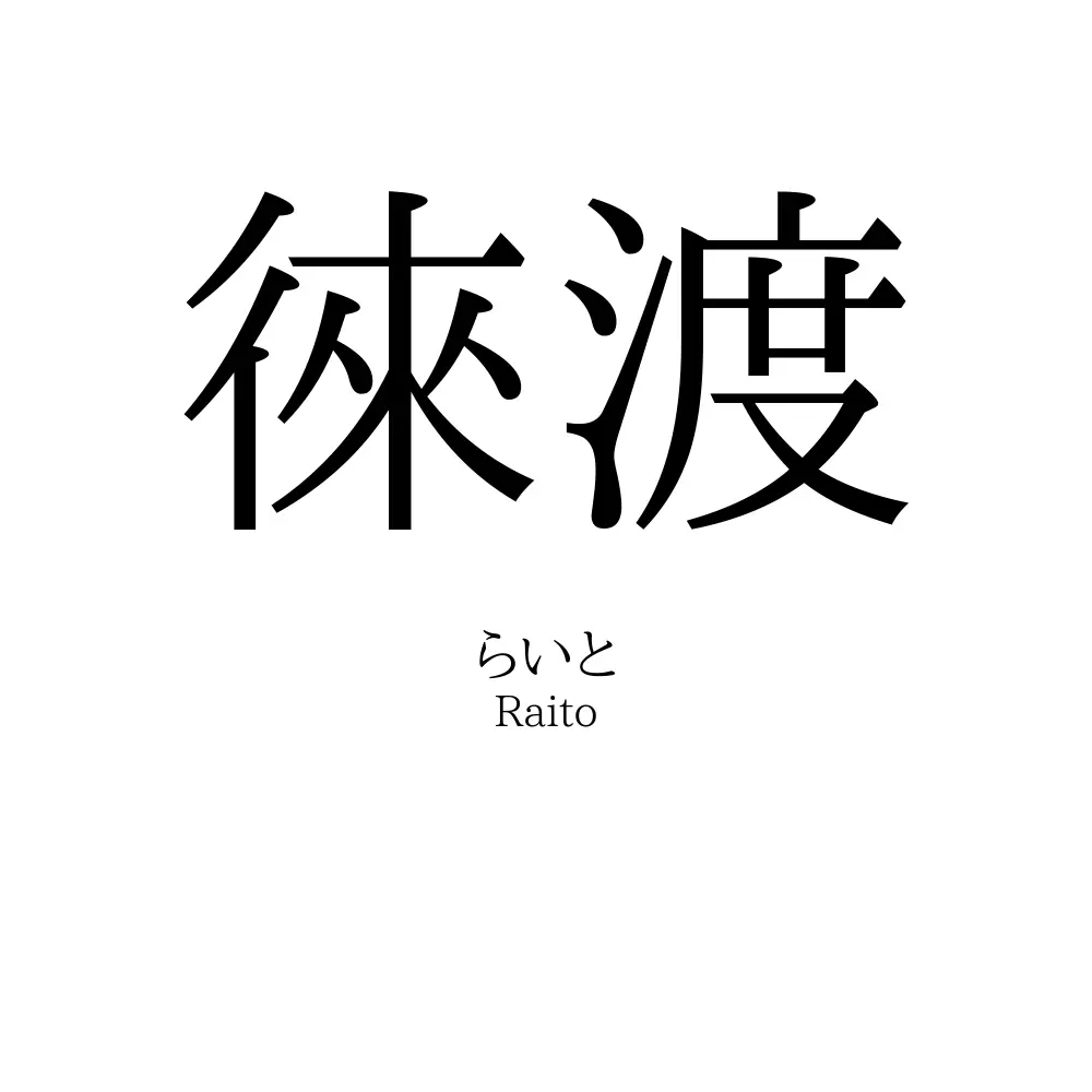 徠渡