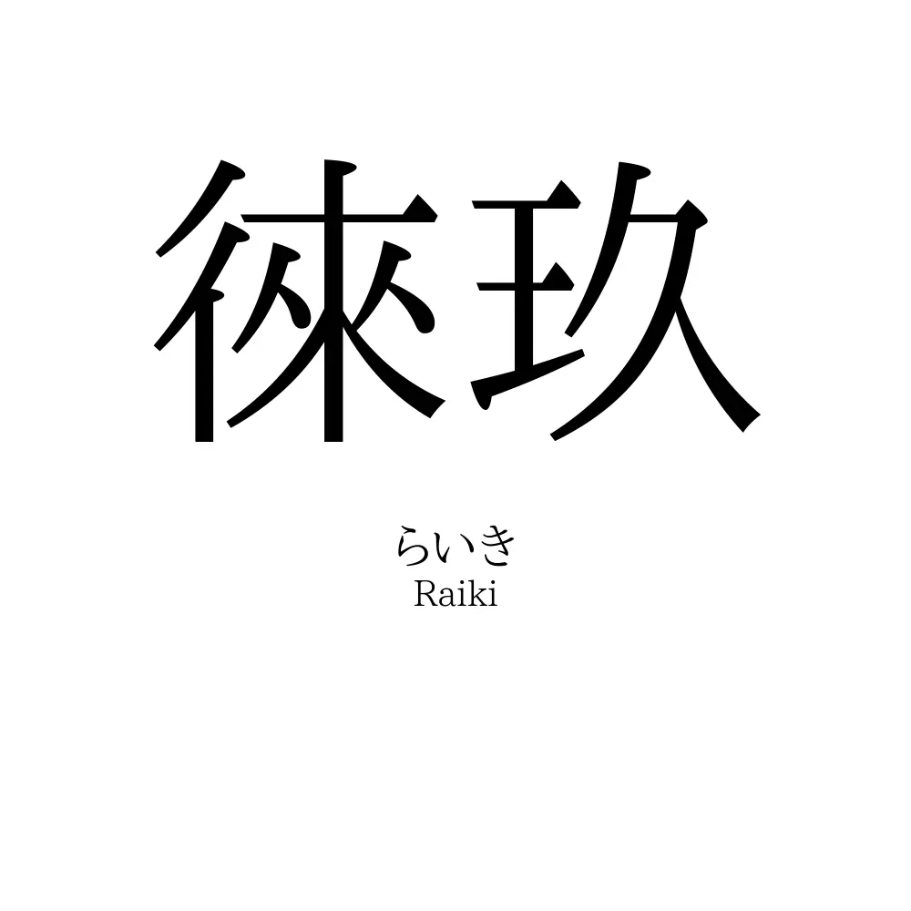 徠玖