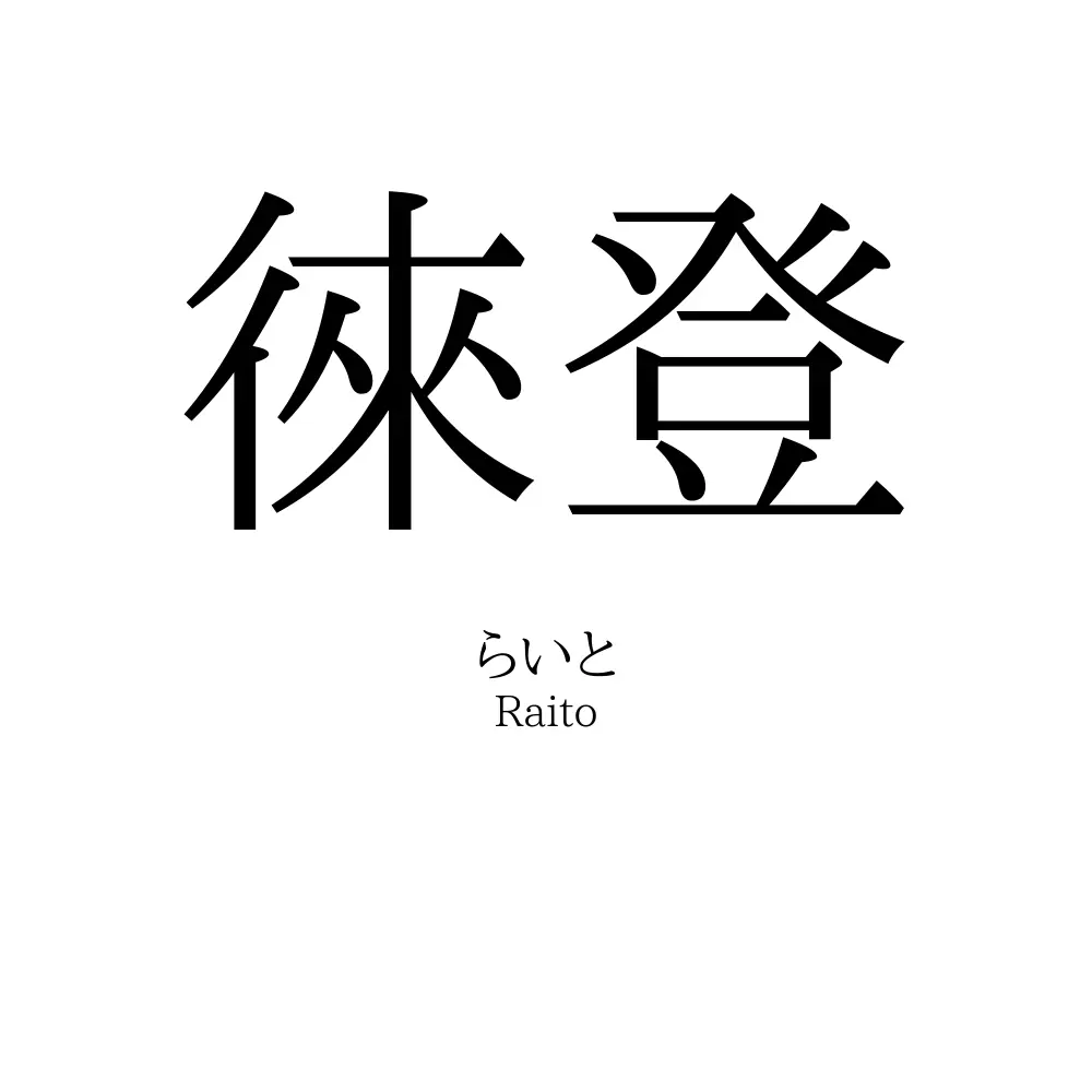 徠登