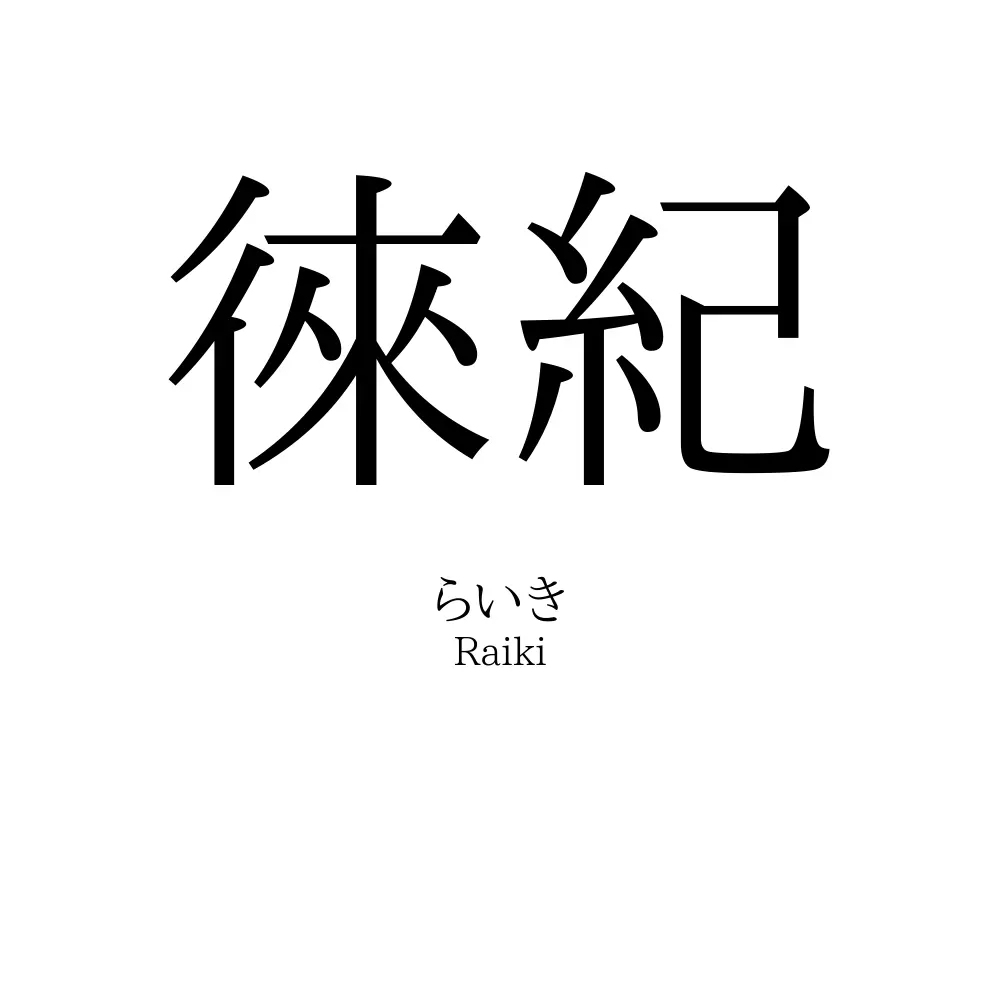 徠紀