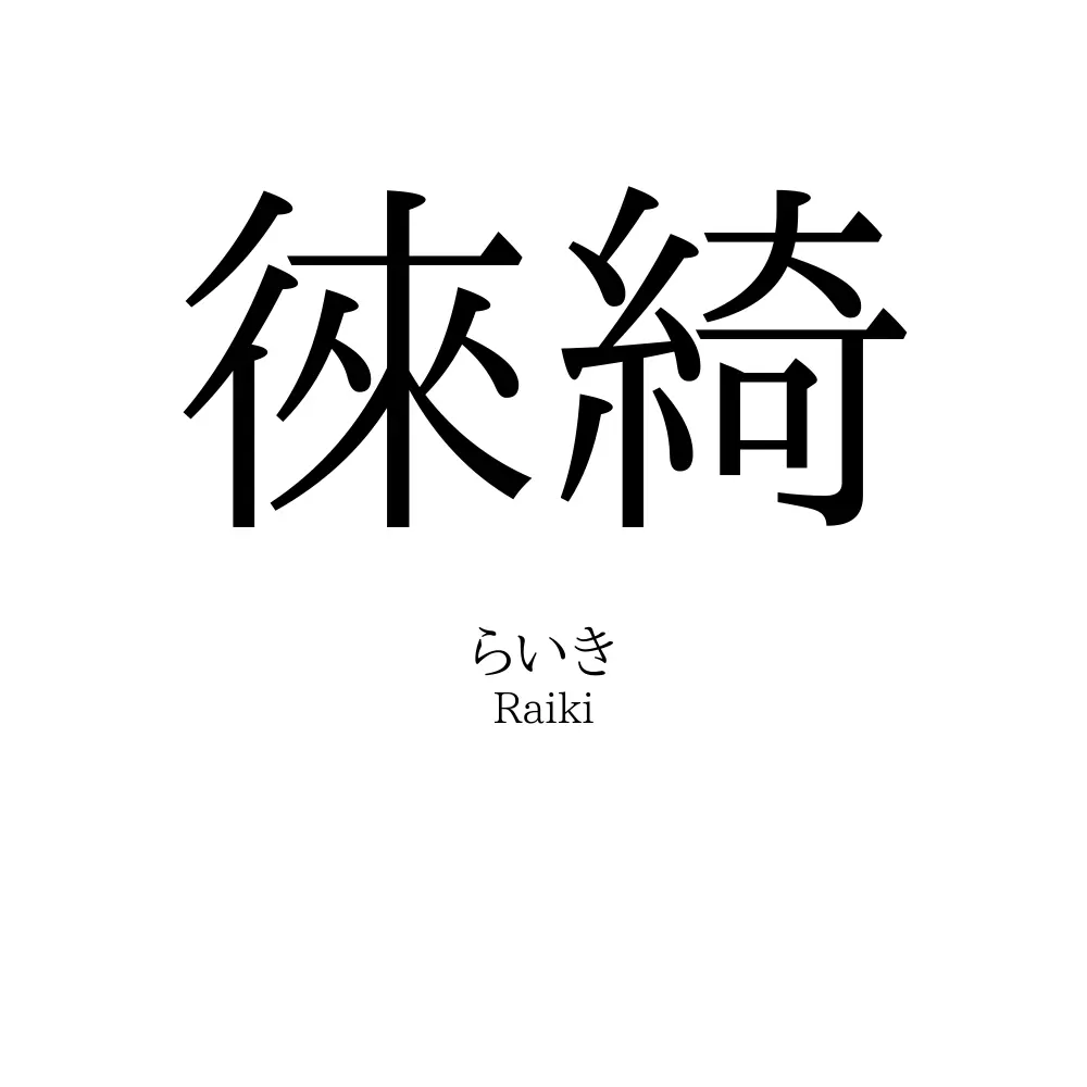徠綺