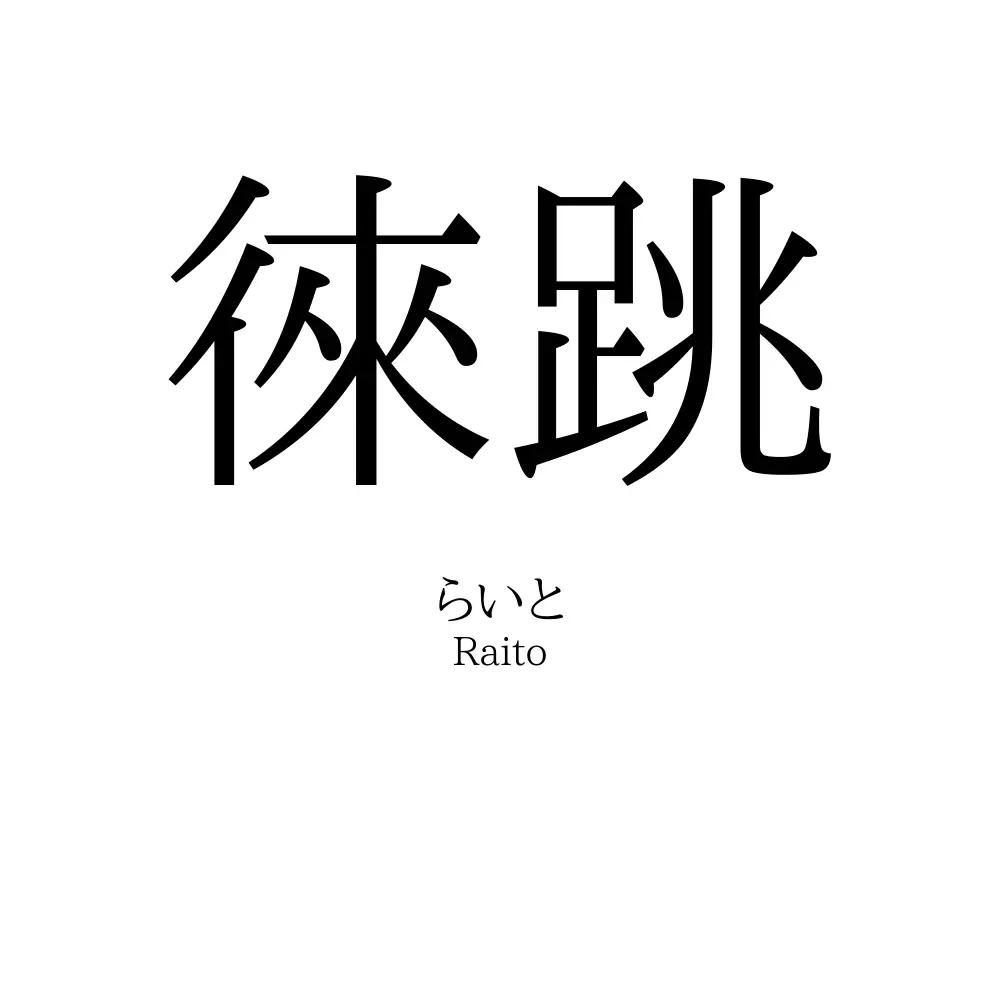 徠跳