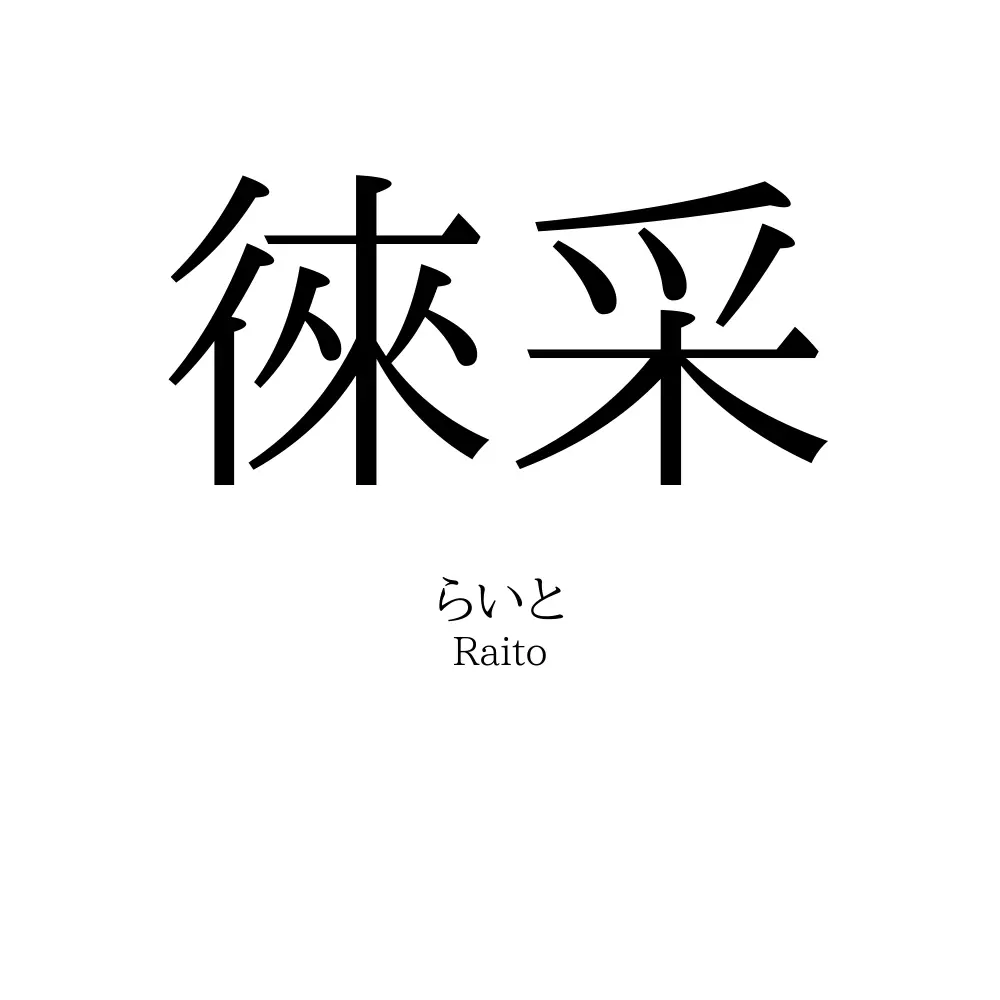 徠采