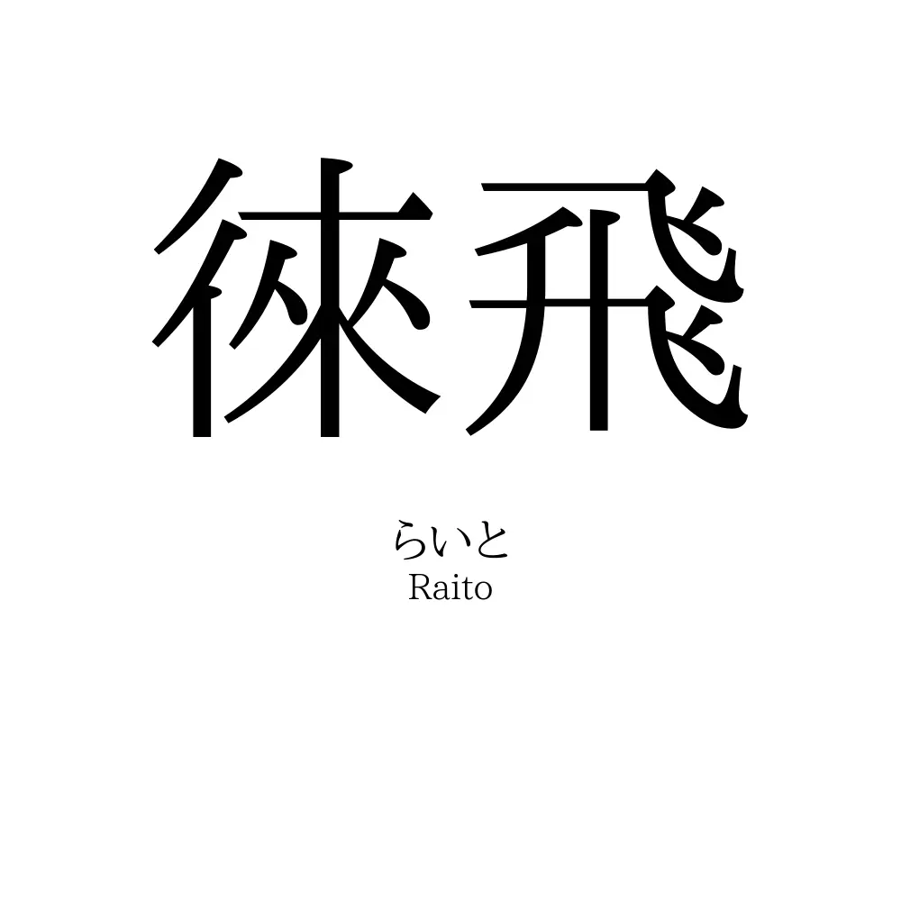 徠飛