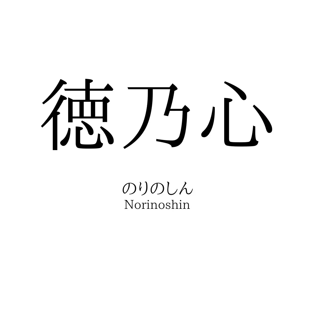 徳乃心