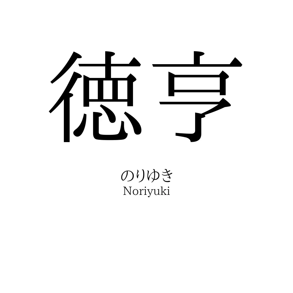 徳亨