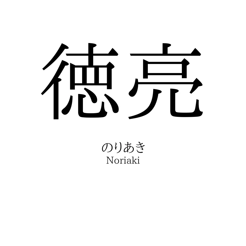 徳亮