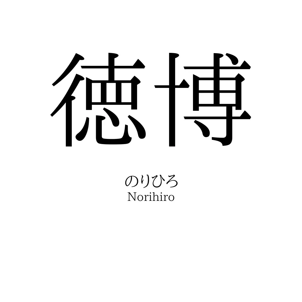 徳博