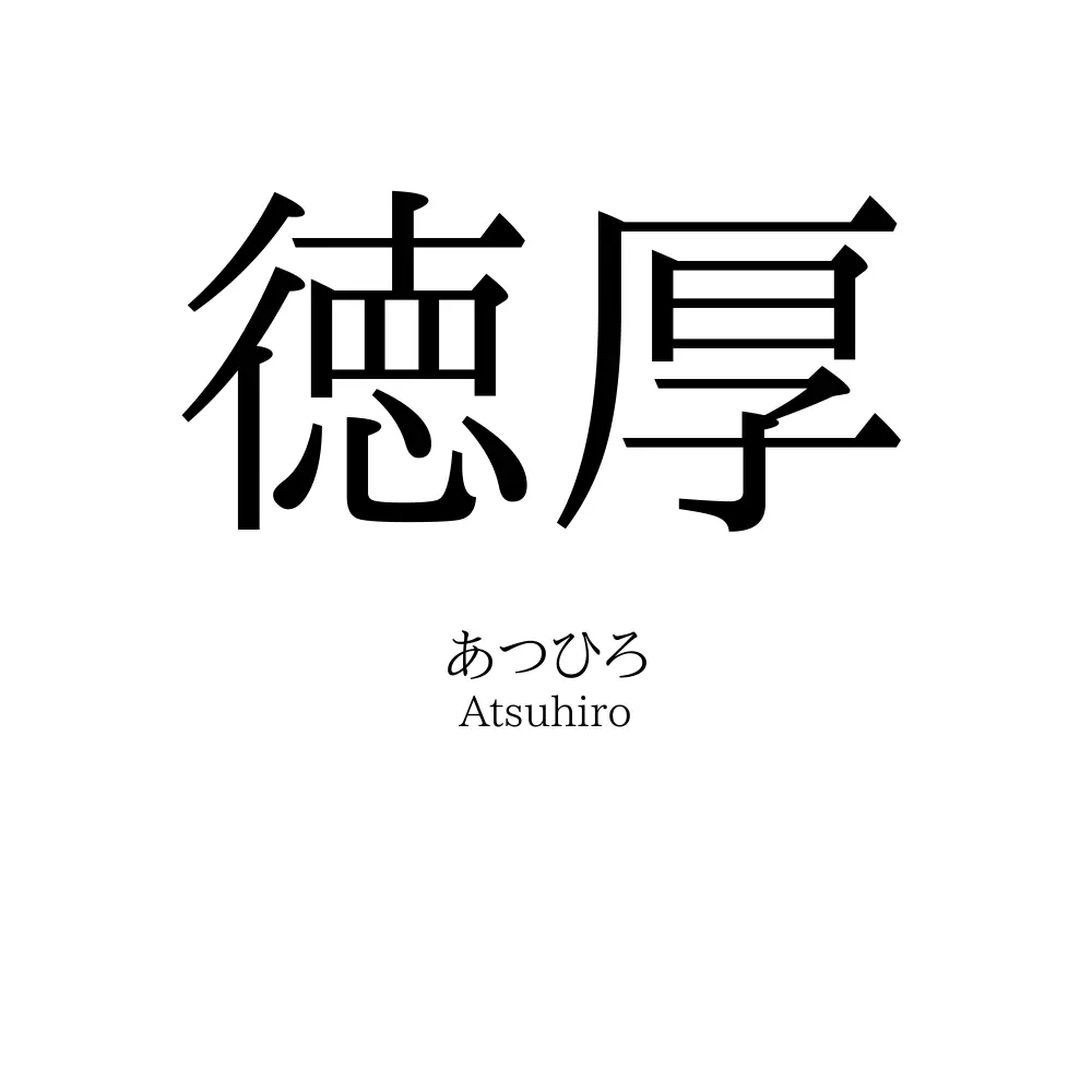 徳厚