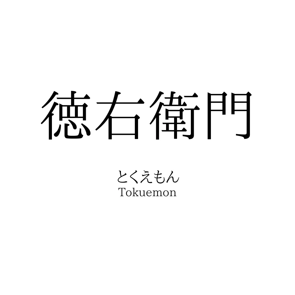 徳右衛門