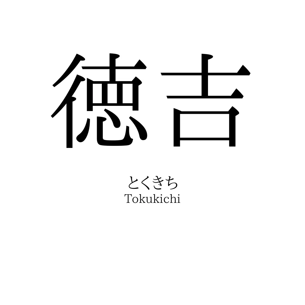 徳吉