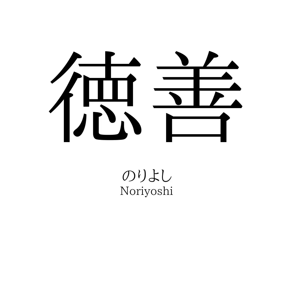 徳善