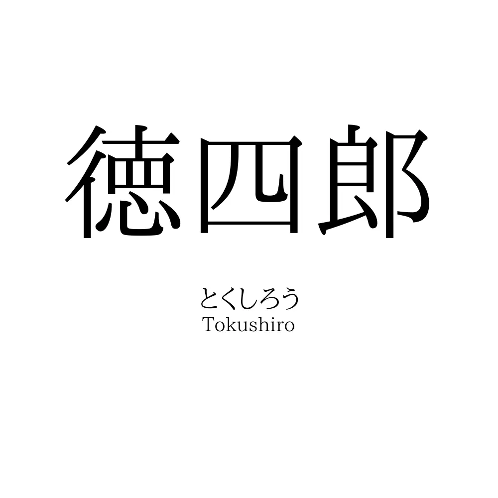 徳四郎