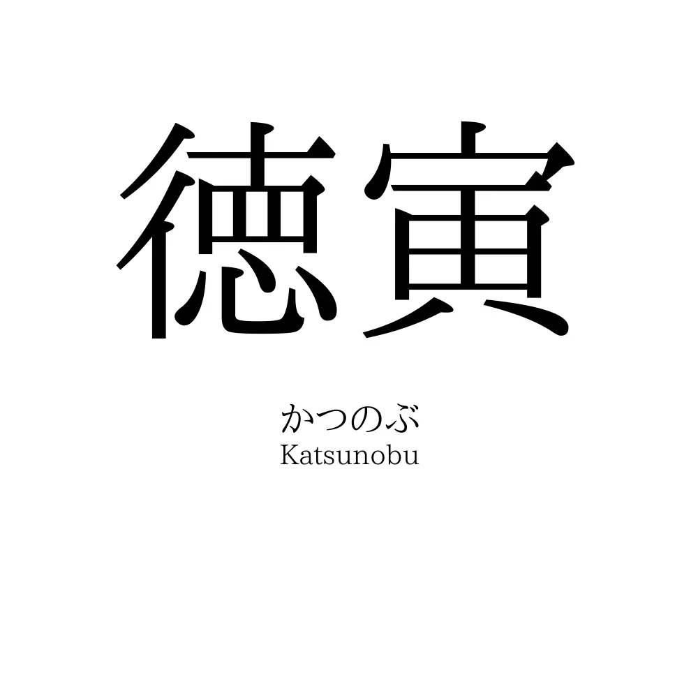 徳寅