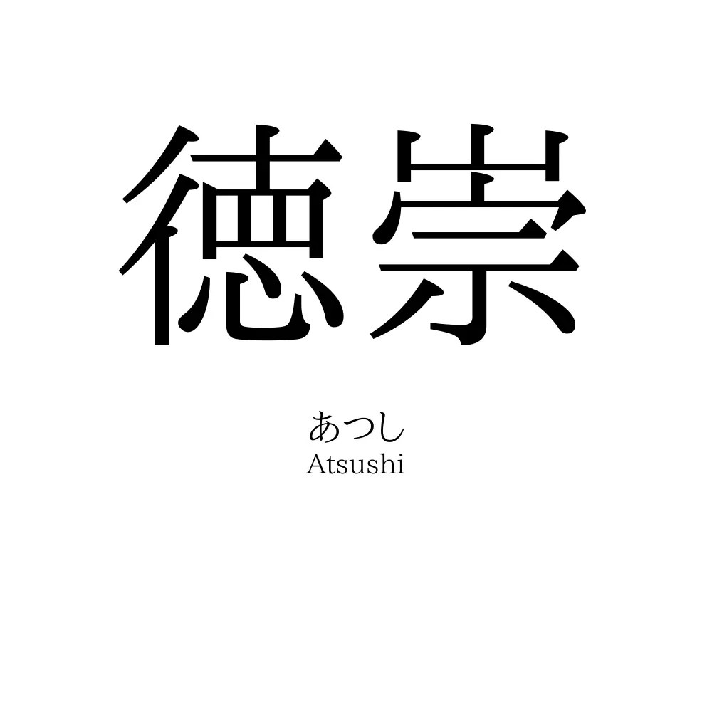 徳崇
