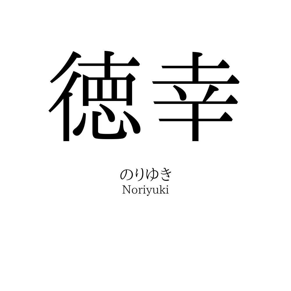 徳幸