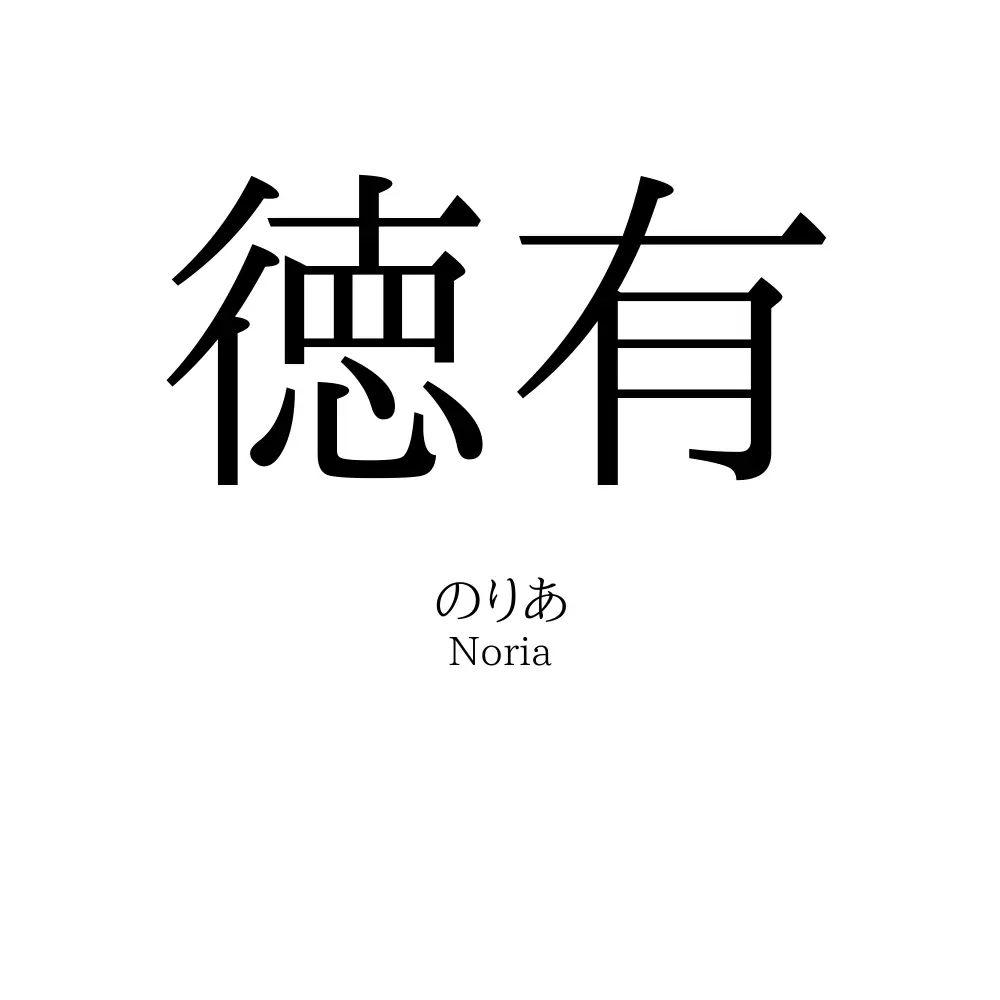 徳有