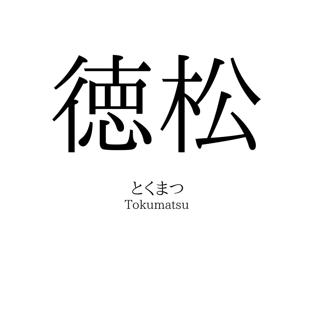 徳松