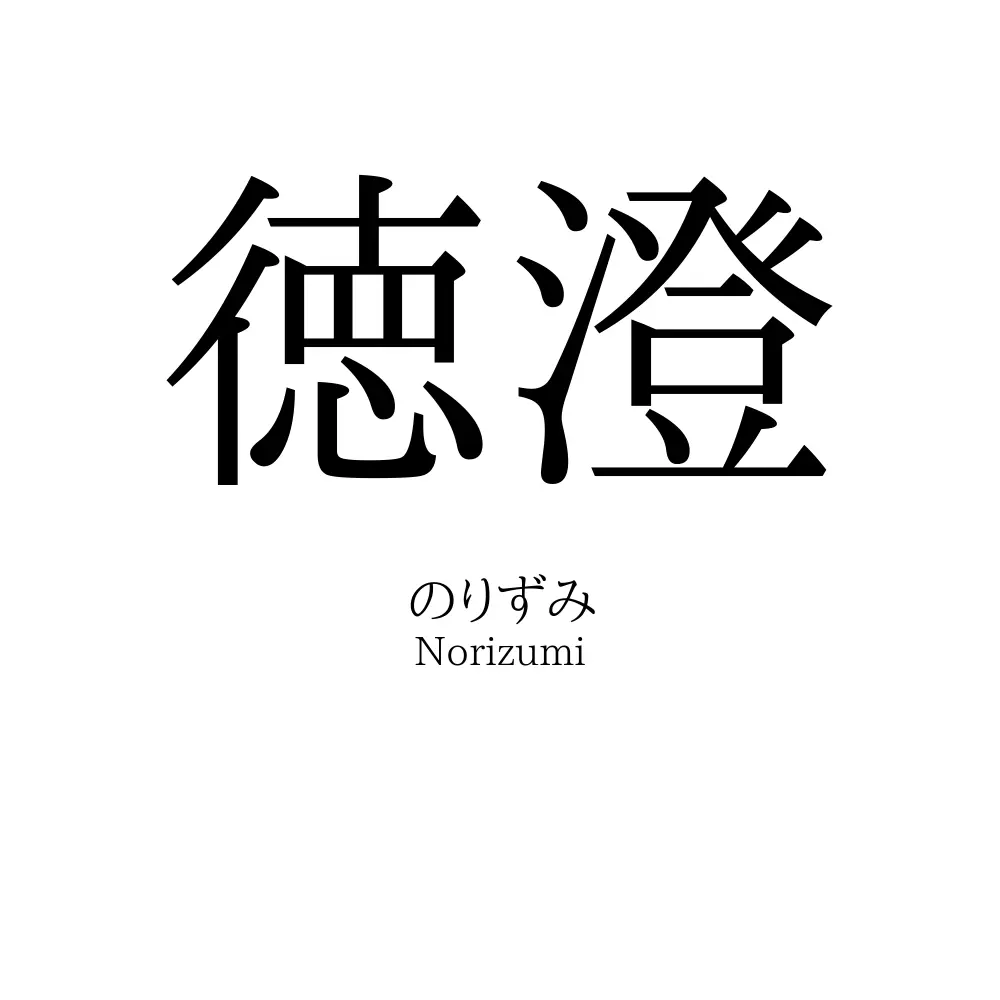 徳澄