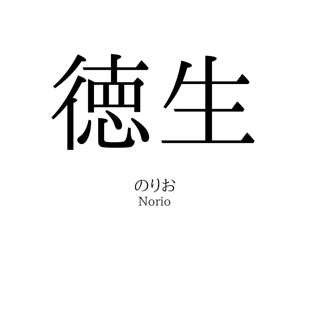 徳生
