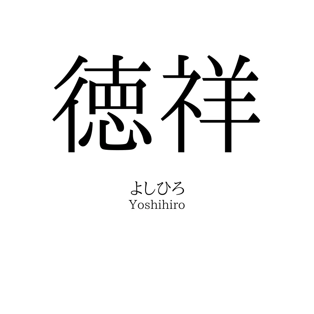 徳祥