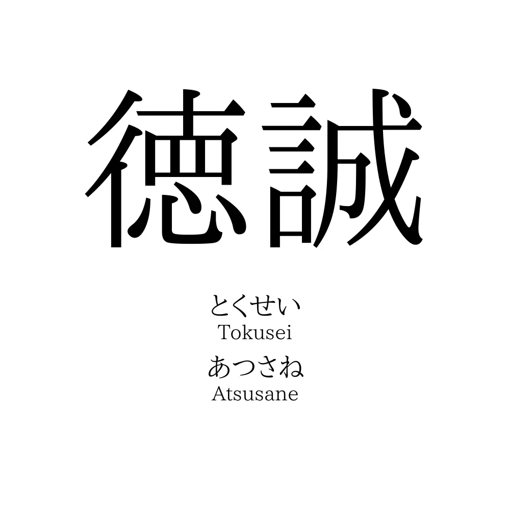 徳誠