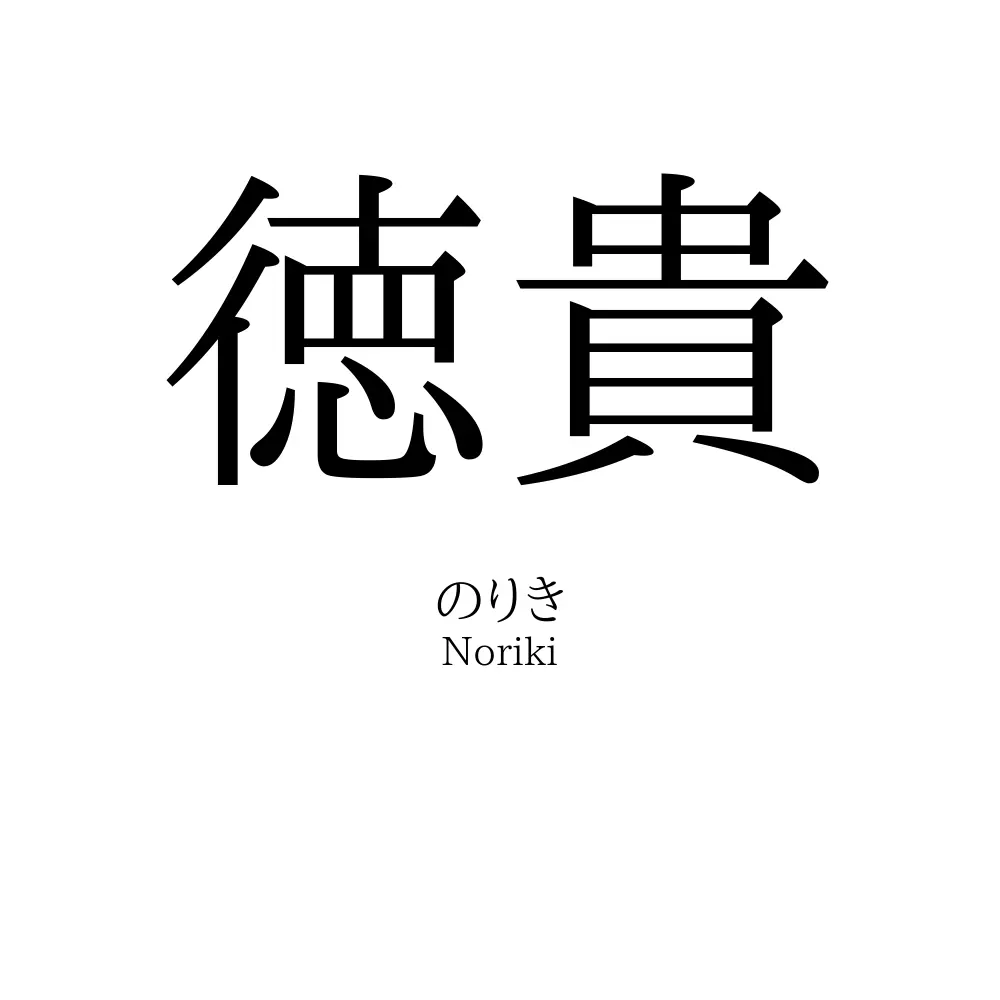 徳貴