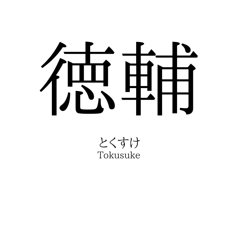 徳輔