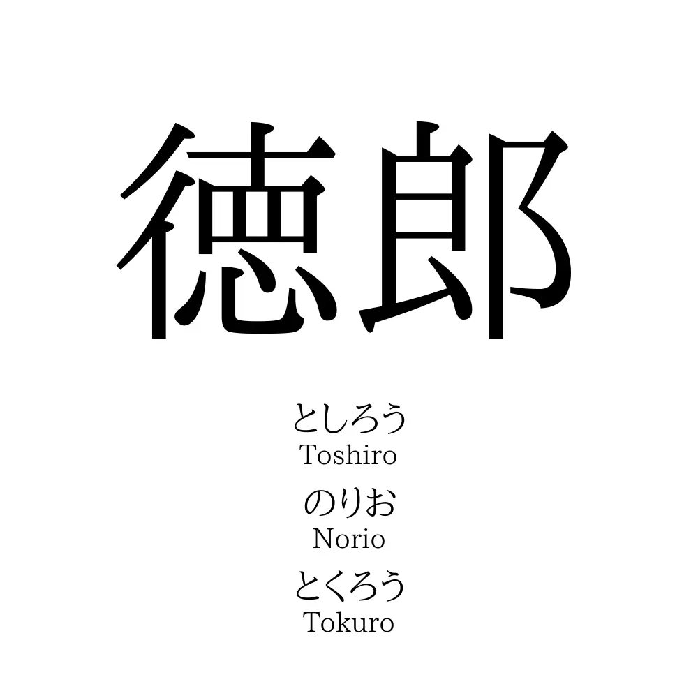 徳郎