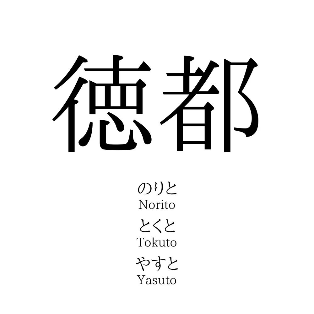 徳都