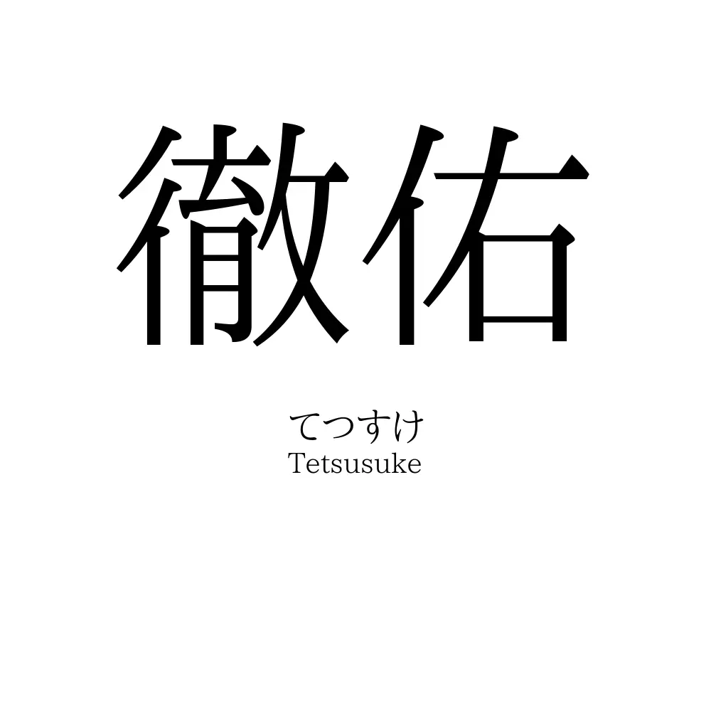 徹佑
