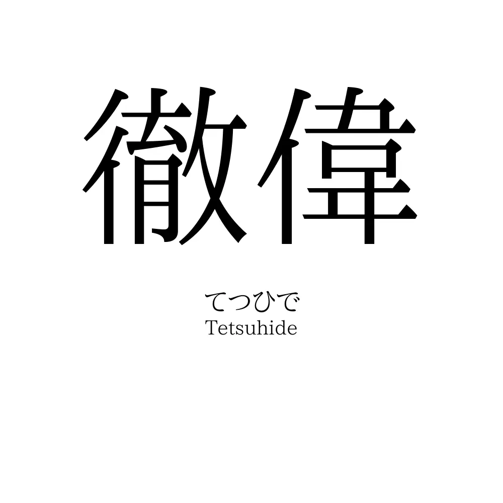 徹偉