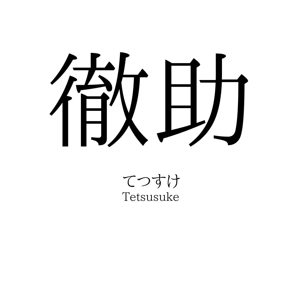 徹助