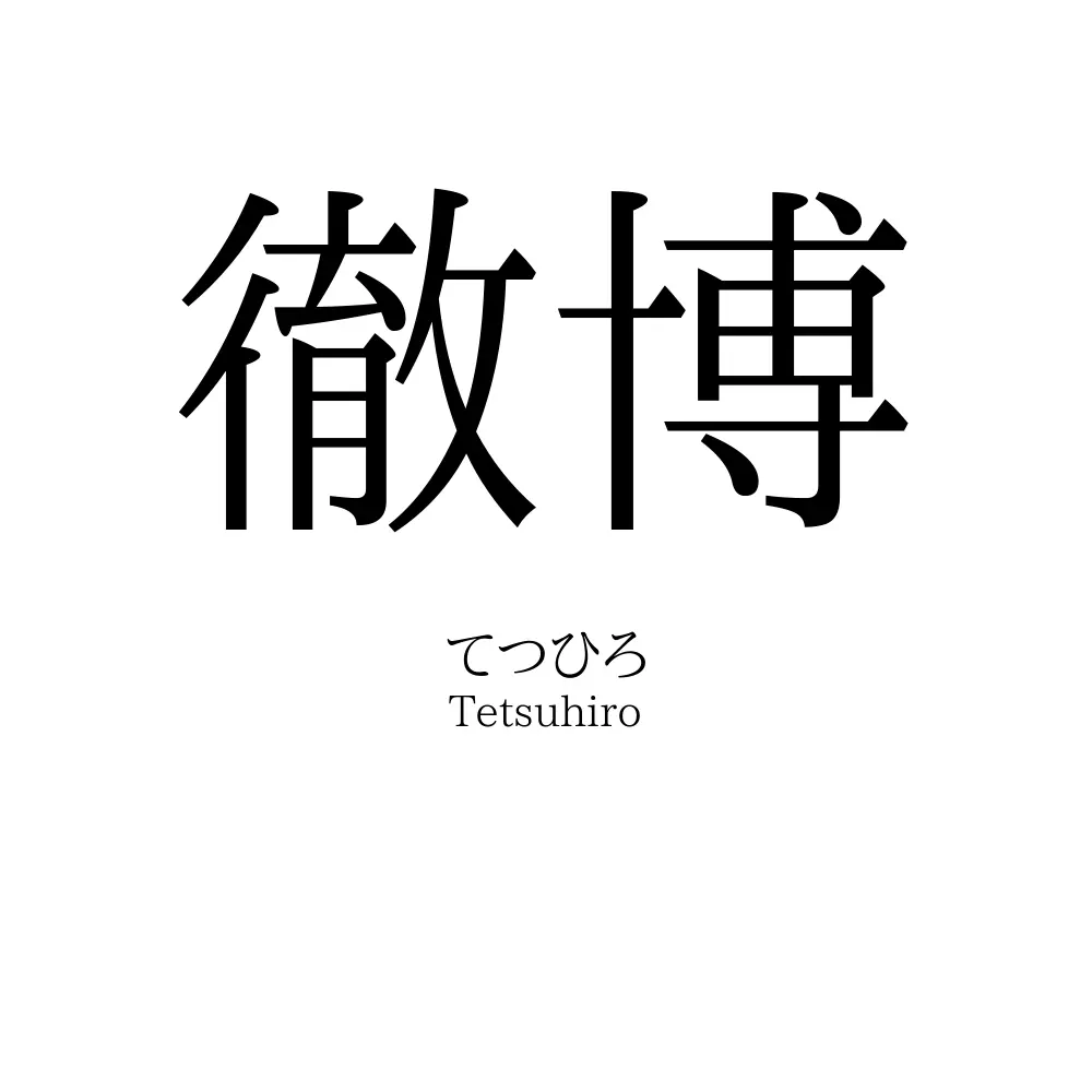 徹博