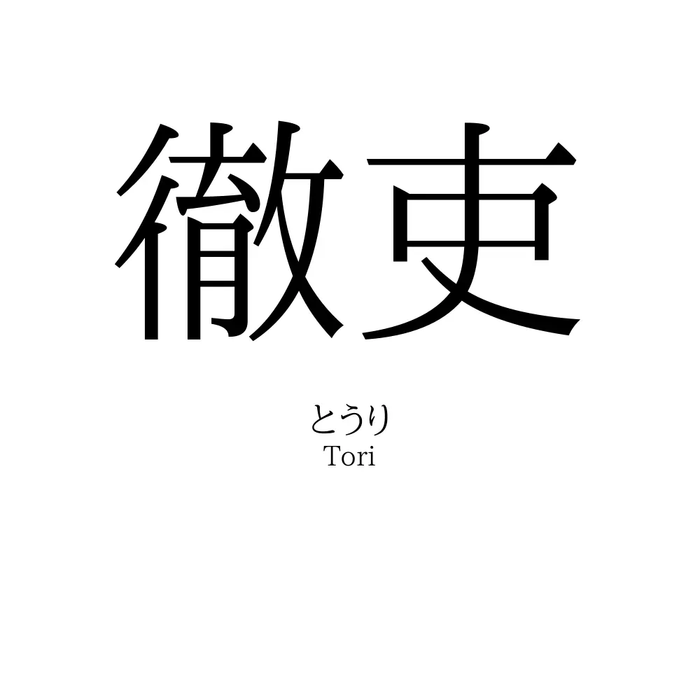 徹吏