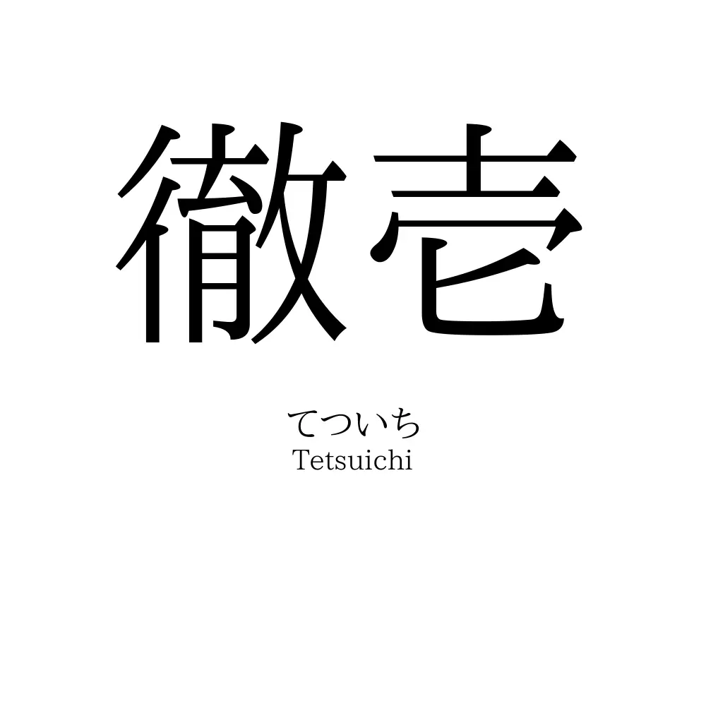 徹壱