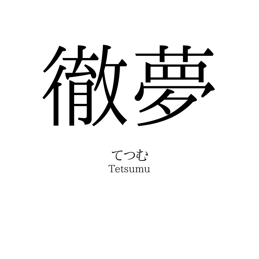 徹夢