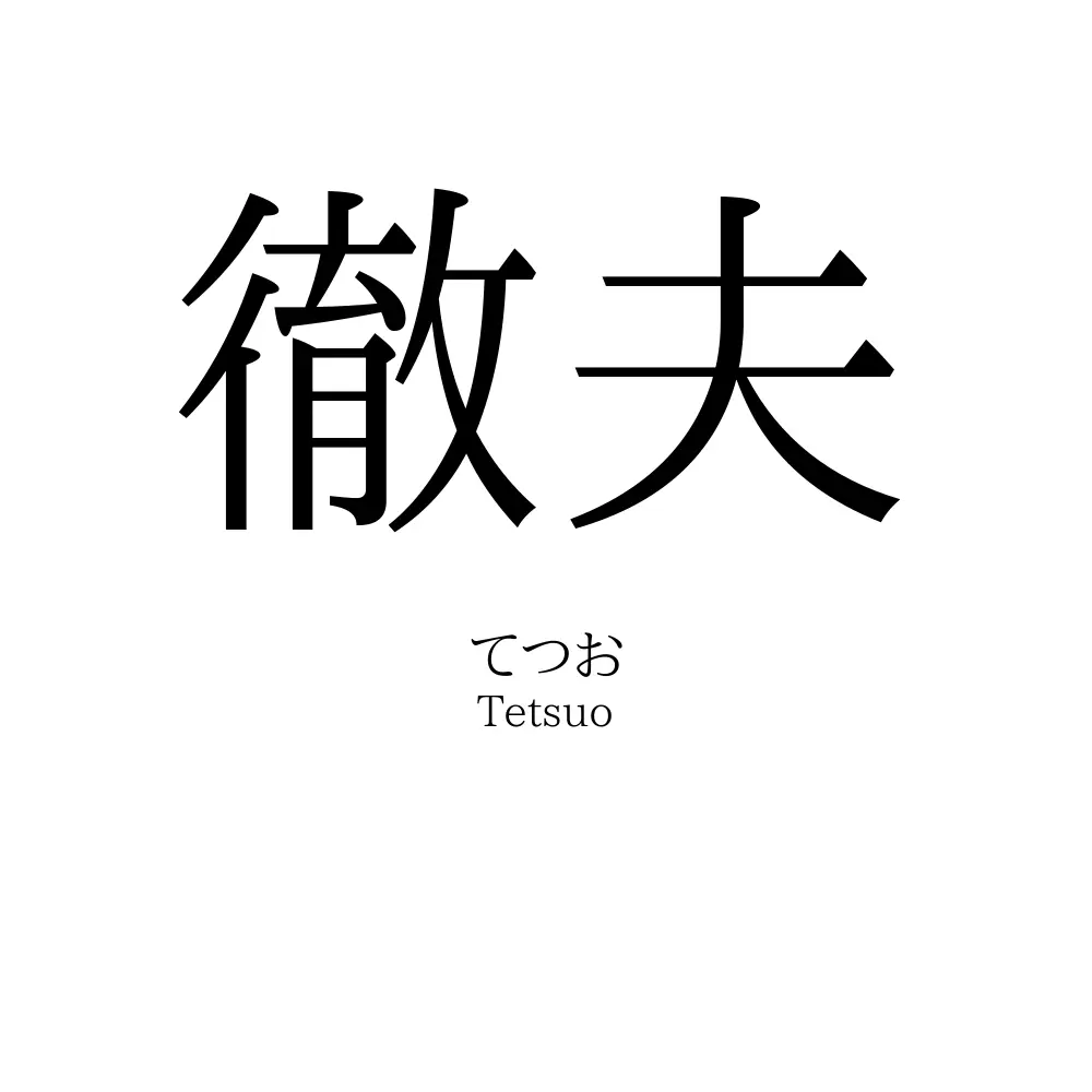 徹夫