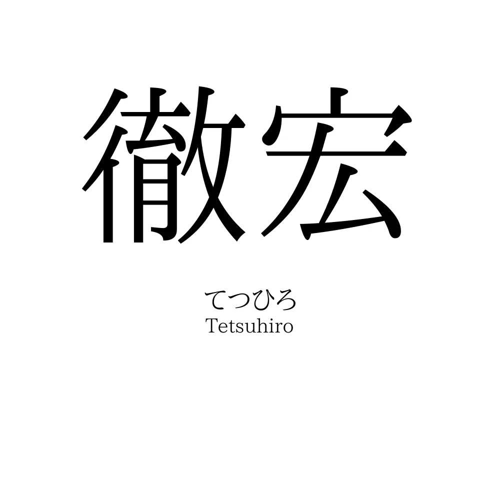 徹宏