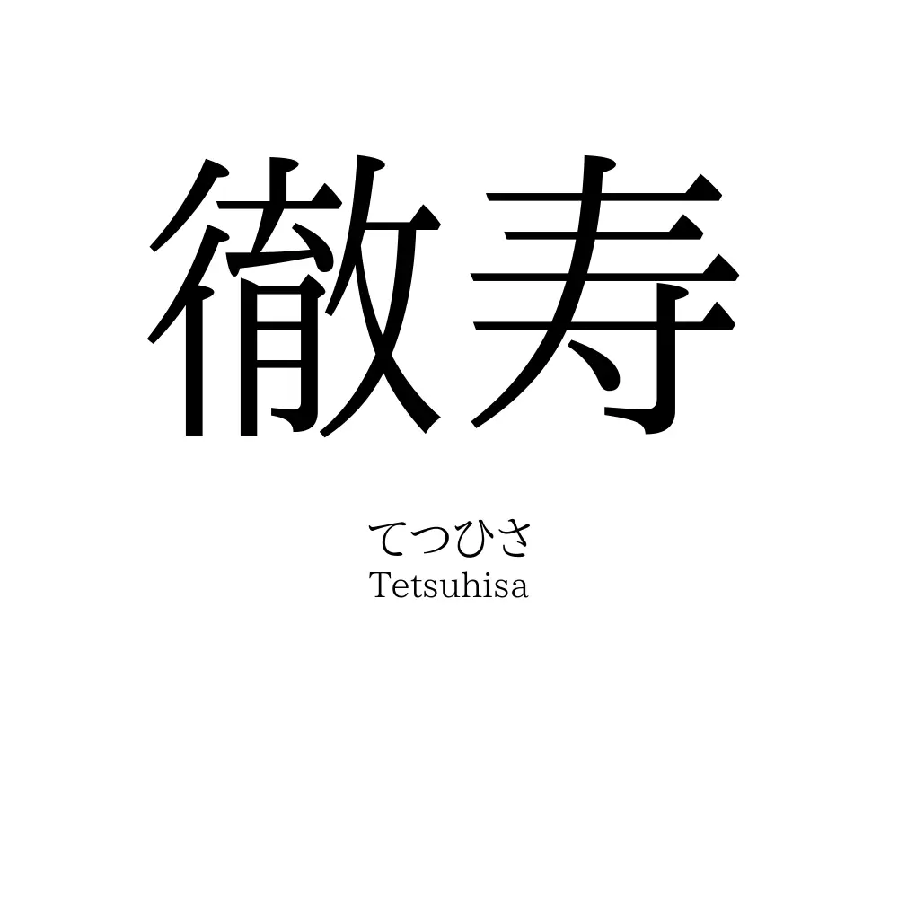徹寿