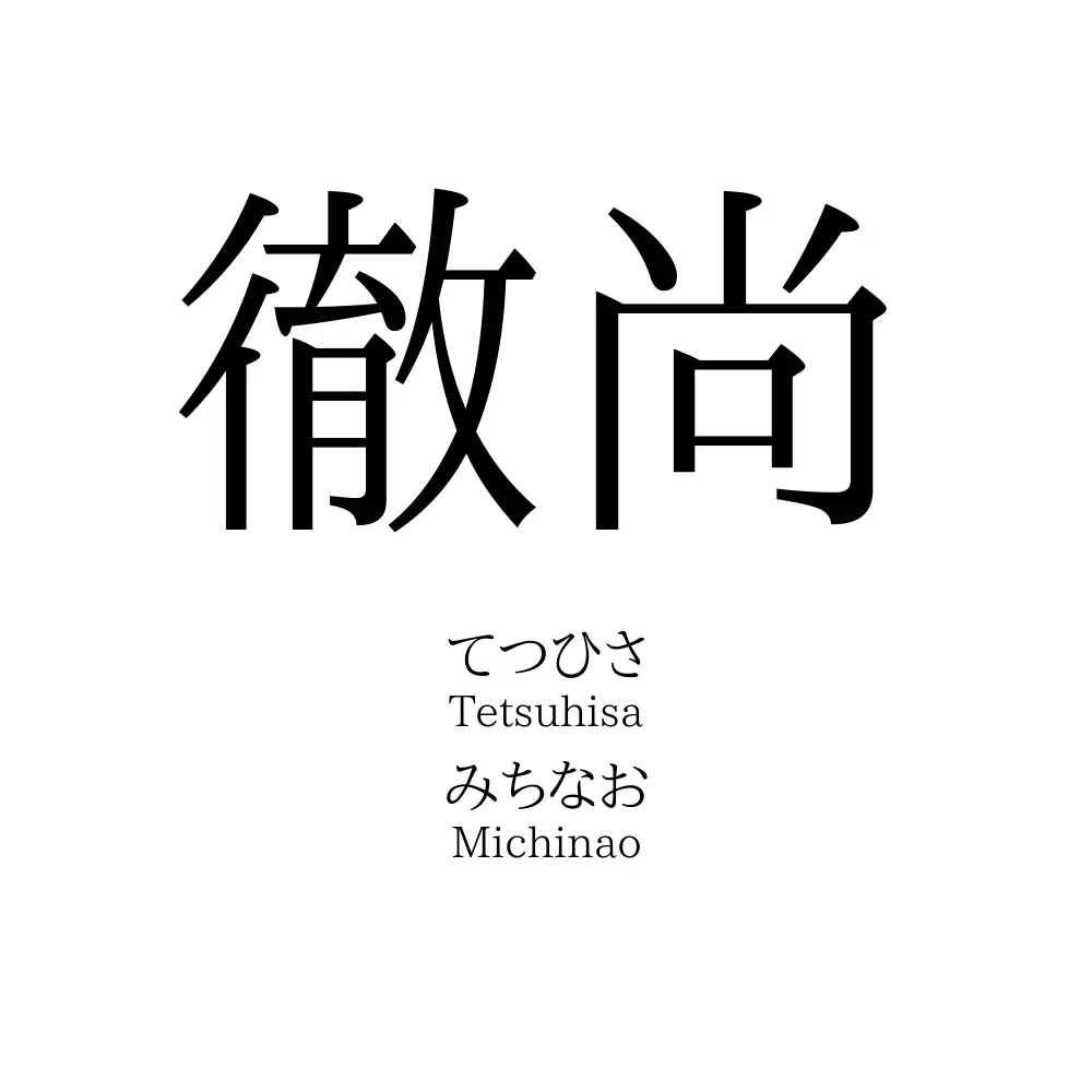 徹尚