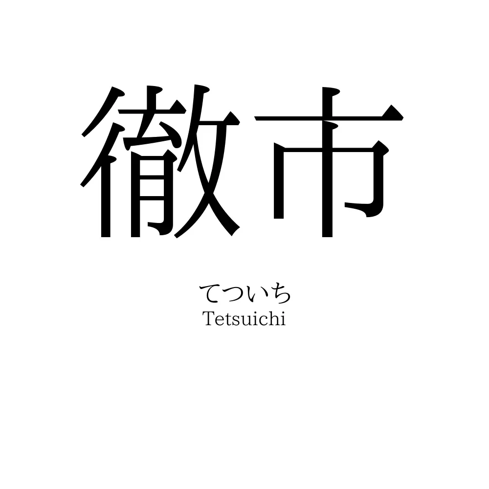 徹市