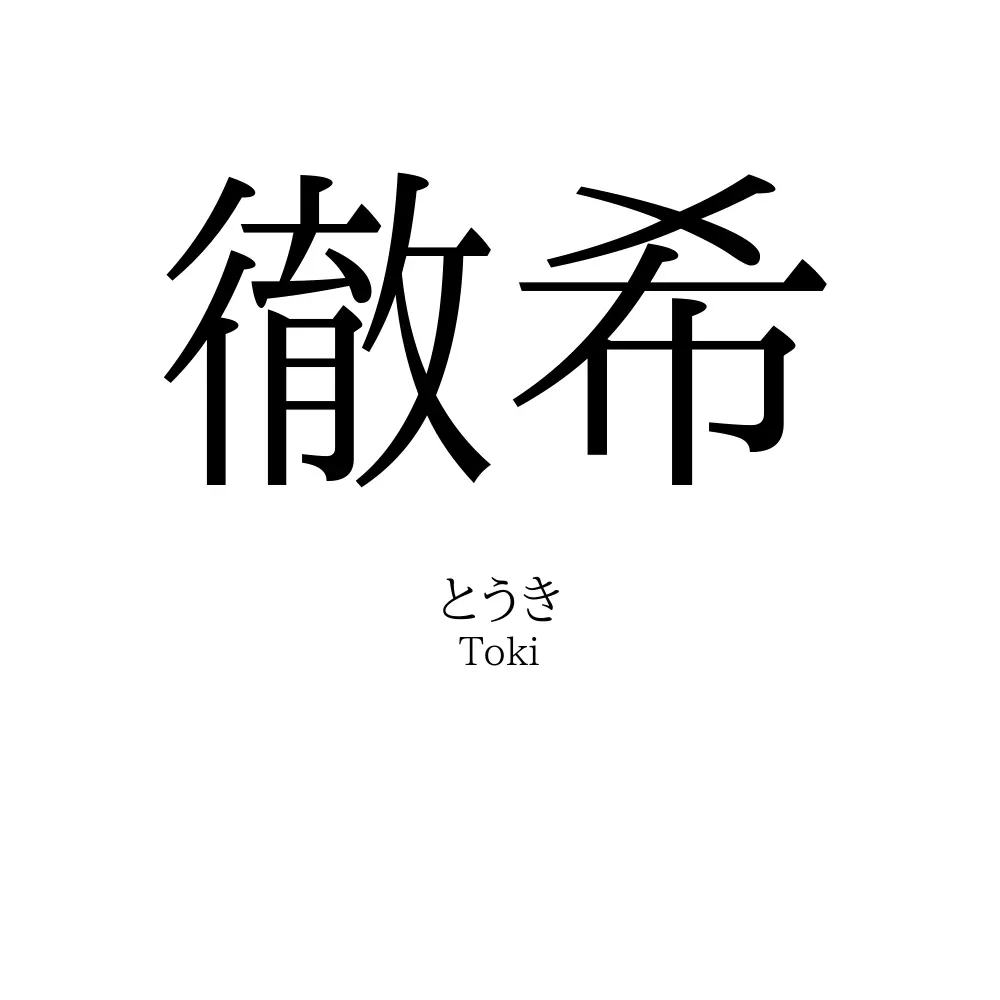徹希