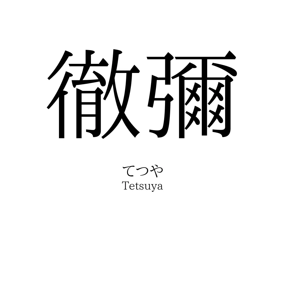 徹彌