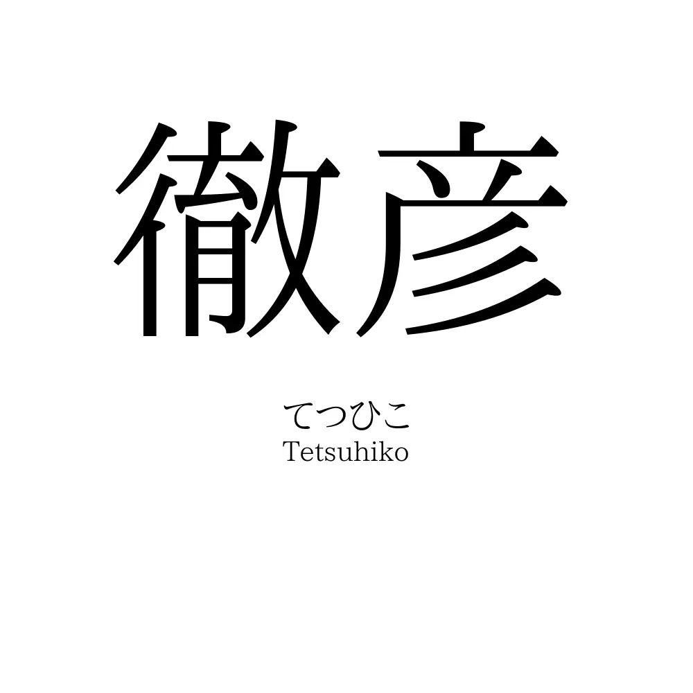 徹彦